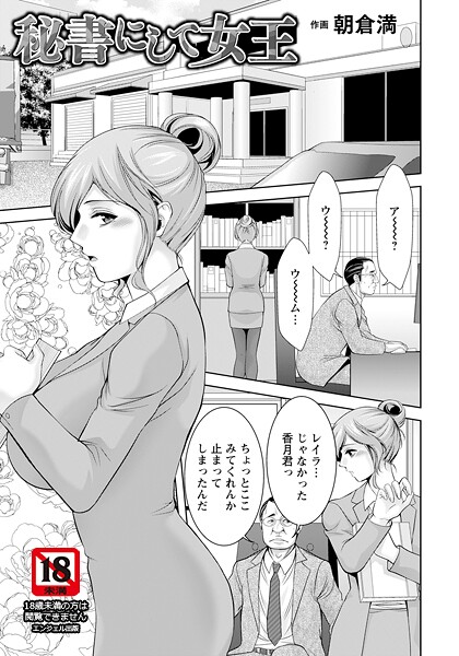 【フル漫画】秘書にして女王 【単話】（単話）｜b061bangl02975