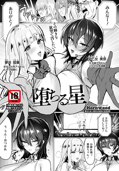 【フル漫画】堕ちる星 【単話】（単話）｜b061bangl02985