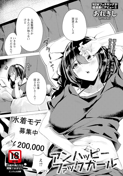 【フル漫画】アンハッピーファックガール 【単話】（単話）｜b061bangl03107