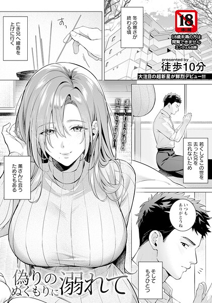 【フル漫画】偽りのぬくもりに溺れて 【単話】（単話）｜b061bangl03108
