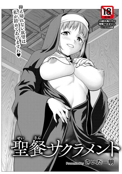 【フル漫画】聖餐サクラメント 【単話】（単話）｜b061bangl03111
