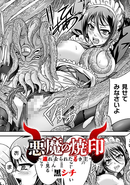 【フル漫画】悪魔の焼印 〜連れ去られた若き主〜【単話】（単話）｜b073bktcm07117