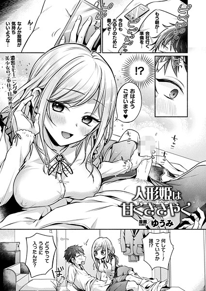 【フル漫画】人形姫は甘くささやく（単話）｜b073bktcm07179