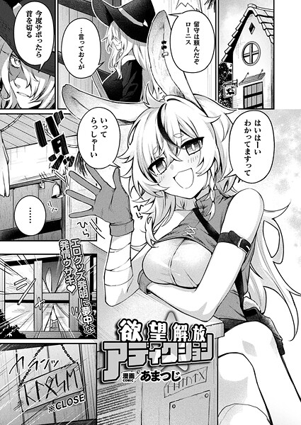 【フル漫画】欲望解放☆アディクション（単話）｜b073bktcm07180