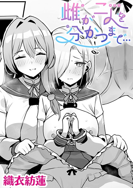 【フル漫画】雌が二人を分かつまで…【単話】（単話）｜b073bktcm07194