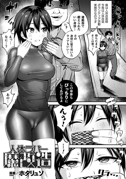 【フル漫画】人体ラバー魔改造（単話）｜b073bktcm07222