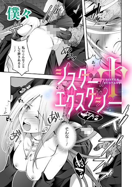 【フル漫画】シスターエクスタシー【単話】（単話）｜b073bktcm07251