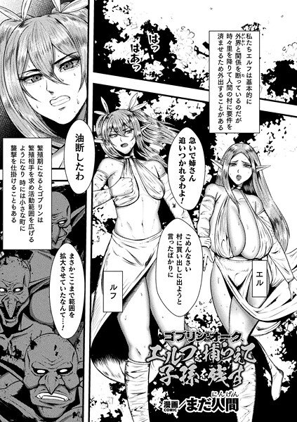【フル漫画】ゴブリンとオーク、エルフを捕らえて子孫を残す（単話）｜b073bktcm07271