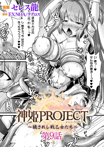 【フル漫画】神姫PROJECT 〜穢されし戦乙女たち〜【単話】（単話）｜b073bktcm07277