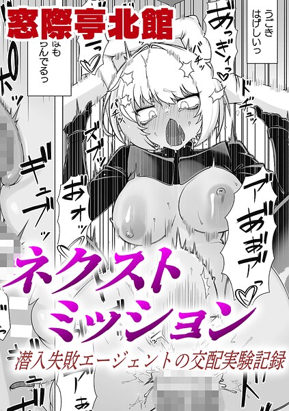【フル漫画】ネクストミッション 潜入失敗エージェントの交配実験記録【単話】（単話）｜b073bktcm07515