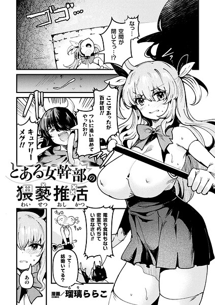 【フル漫画】とある女幹部の猥褻推活（単話）｜b073bktcm07564