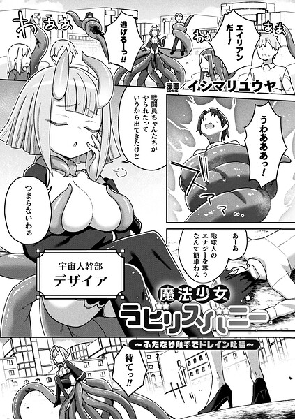 【フル漫画】魔法少女ラビリスバニー〜ふたなり触手でドレイン吐精〜（単話）｜b073bktcm07565