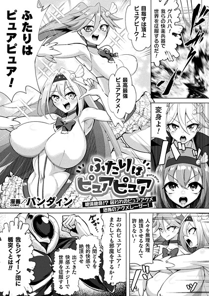 【フル漫画】ふたりはピュアピュア 絶体絶命！？ 囚われのピュアアクメ 恐怖のアクメレーザー！（単話）｜b073bktcm07578