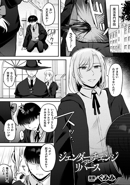 【フル漫画】ジェンダーチェンジ・リバース（単話）｜b073bktcm07583