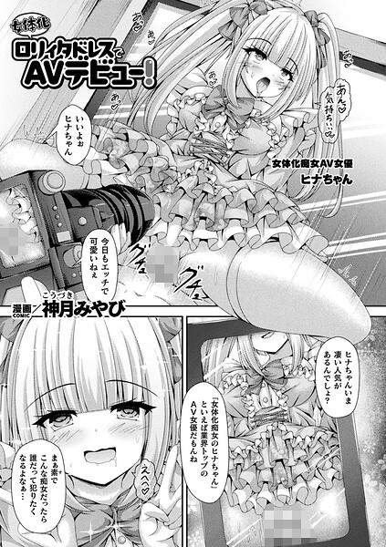 【フル漫画】女体化ロリィタドレスでAVデビュー！（単話）｜b073bktcm07584