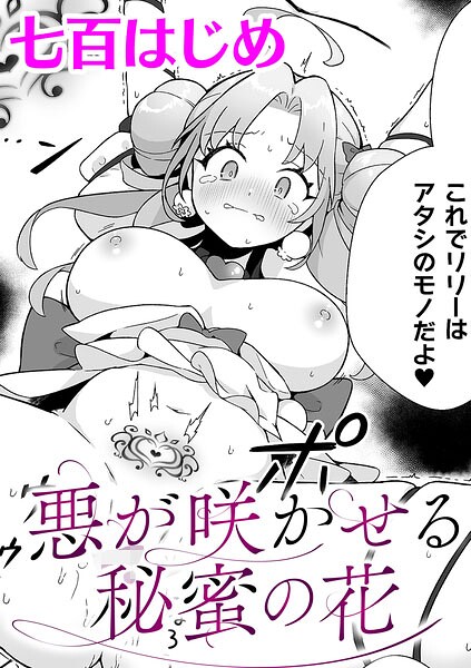 【フル漫画】悪が咲かせる秘蜜の花【単話】（単話）｜b073bktcm07593