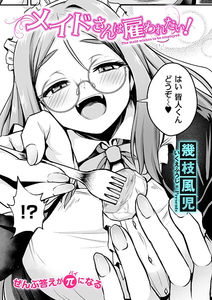 【フル漫画】メイドさんは雇われたい！（単話）｜b092agwrk03361