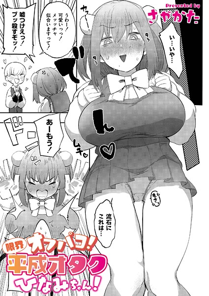 【フル漫画】オフパコ！限界平成オタクひなみちゃん！（単話）｜b092agwrk03407
