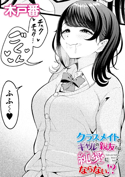 【フル漫画】クラスメイトのギャルの親友とは純愛にならない！？（単話）｜b092agwrk03511