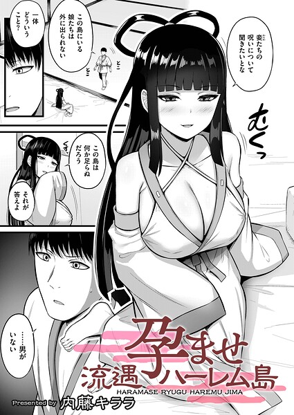 【フル漫画】孕ませ流遇ハーレム島（単話）｜b092agwrk03515