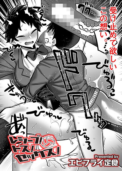 【フル漫画】レシーブ！ トス！ セックス！（単話）｜b092agwrk03518