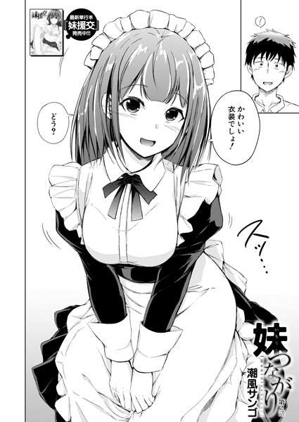 【フル漫画】妹つながり（単話）｜b104atint02530