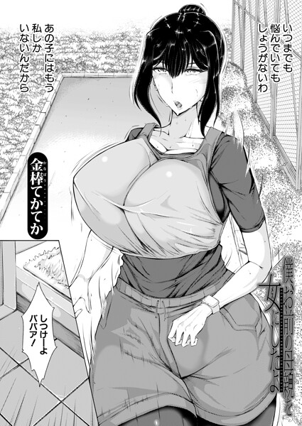 【フル漫画】僕、お前の母親を女にしたよ（単話）｜b104atint02549