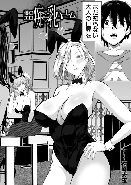 【フル漫画】僕のエロ痴乳ハーレム（単話）｜b104atint02550