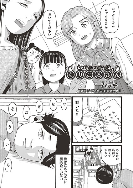 【フル漫画】くりこっさん（単話）｜b120ahit02368