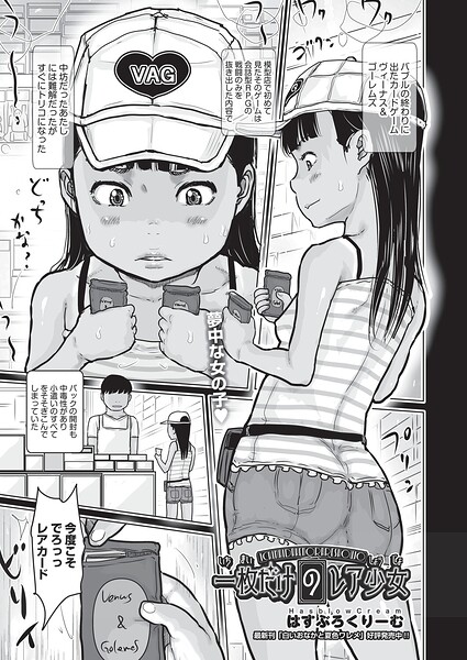 【フル漫画】一枚だけのレア少女（単話）｜b120ahit02434