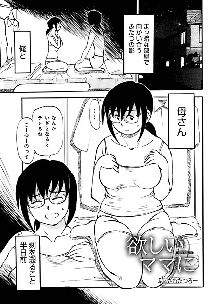 【フル漫画】欲しいママに（単話）｜b137amdax01762