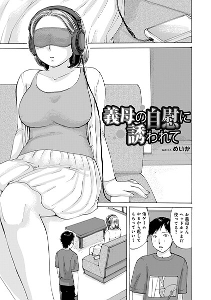【フル漫画】義母の自慰に誘われて（単話）｜b137amdax01769