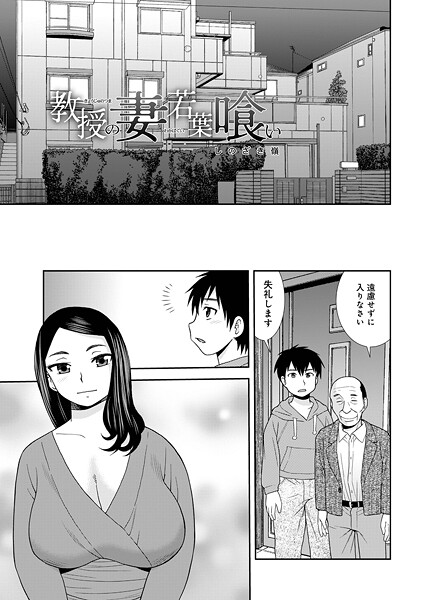 【フル漫画】教授の妻若葉喰い（単話）｜b137amdax01770