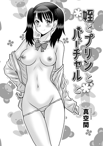 【フル漫画】姪とプリんとバーチャルと（単話）｜b137amdax01771