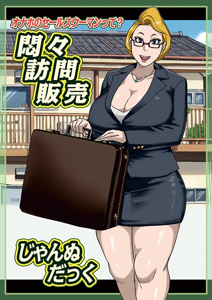 【フル漫画】悶々訪問販売（単話）｜b137amdax01775
