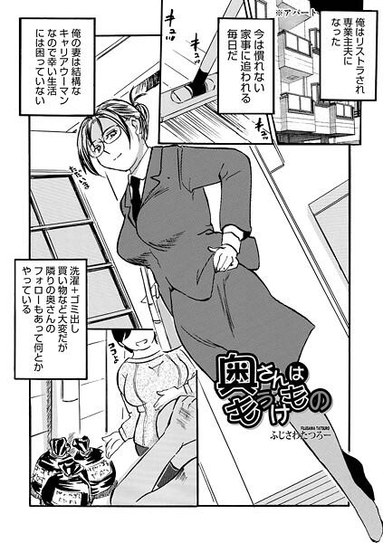 【フル漫画】奥さんはもうけもの（単話）｜b137amdax01785