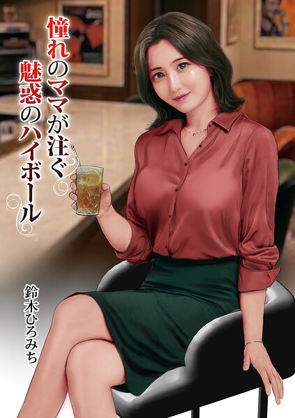 【フル漫画】憧れのママが注ぐ魅惑のハイボール（単話）｜b137amdax01816
