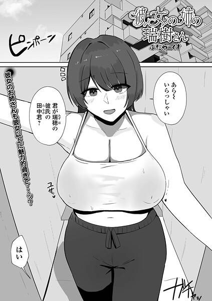 【フル漫画】彼女の姉の瑞樹さん（単話）｜b164aisis05690