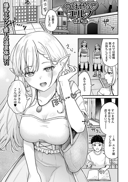 【フル漫画】のぼせるエルフ（単話）｜b164aisis05717