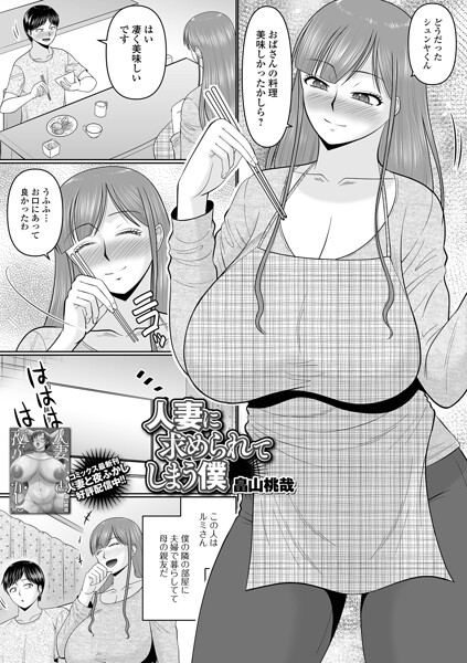 【フル漫画】人妻に求められてしまう僕（単話）｜b164aisis06059