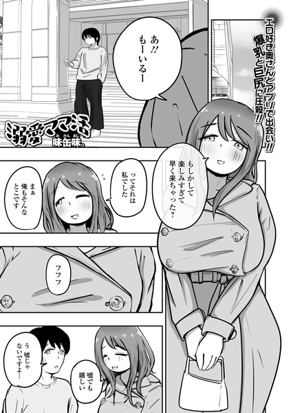 【フル漫画】溺愛ママ活（単話）｜b164aisis06064