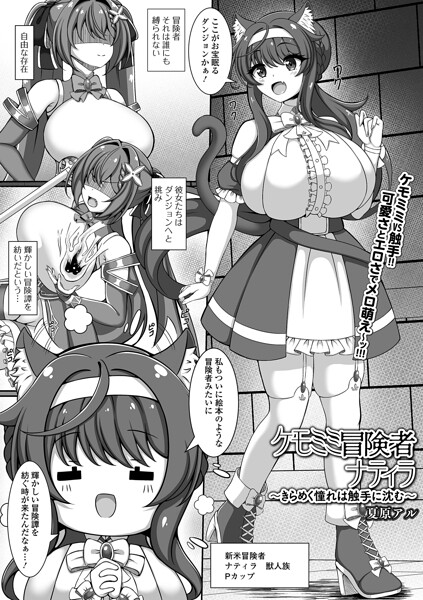 【フル漫画】ケモミミ冒険者ナティラ（単話）｜b164aisis06069