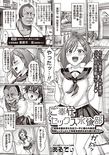 【フル漫画】ご奉仕セックス水泳部〜巨乳水着女子たちはコーチに操られ毎日特別レッスンとして快楽を叩き込まれ続けました〜（単話）｜b182asnw02314