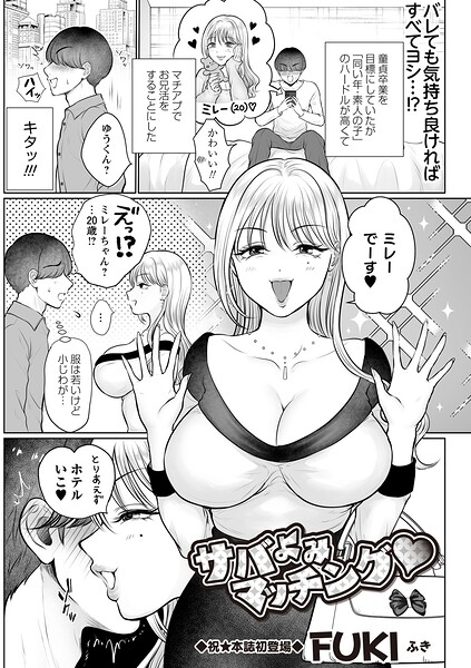 【フル漫画】サバよみマッチング◆（単話）｜b182asnw02412
