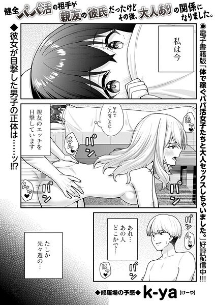 【フル漫画】健全パパ活の相手が親友の彼氏だったけどその後、大人ありの関係になりました。（単話）｜b182asnw02413