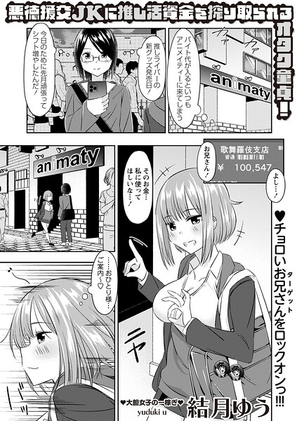 【フル漫画】悪徳援交JKに推し活資金を搾り取られるオタク童貞！（単話）｜b182asnw02416