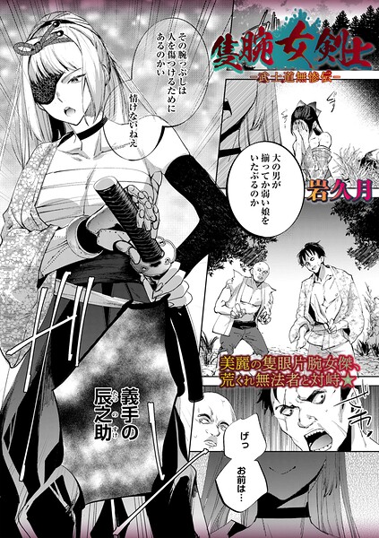 【フル漫画】隻腕女剣士―武士道無惨伝―（単話）｜b182asnw02423