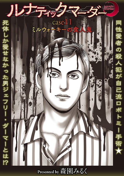 【フル漫画】ルナティックマーダー（単話）｜b182asnw02429