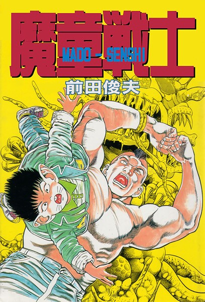 【フル漫画】魔童戦士｜b253atato04416