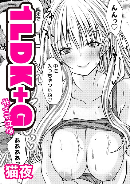 【フル漫画】1LDK＋G（ギャル付き）（単話）｜b257bdmmg01636